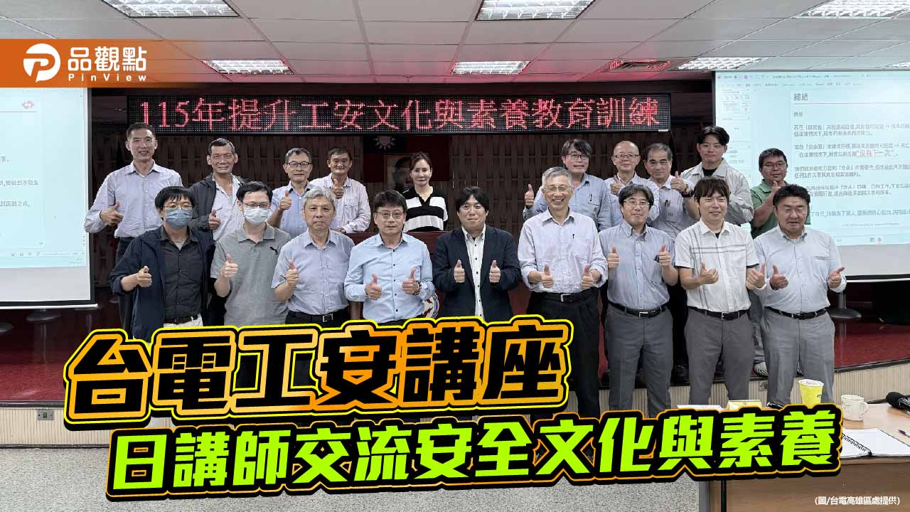 台電高雄區處攜手日本東電交流工安　深化配電電網安全文化