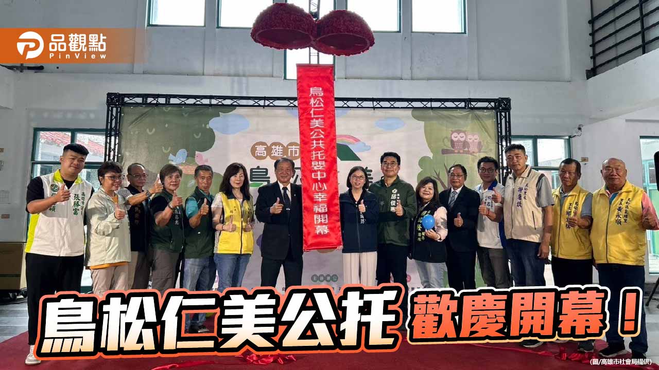 鳥松仁美公托開幕　演藝廳活化轉型打造優質托育空間