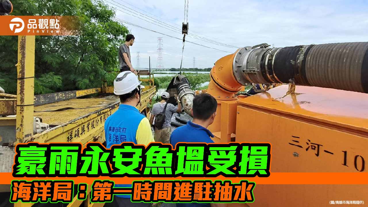 永安豪雨魚塭受損　海洋局：接獲需求即調抽水機進場