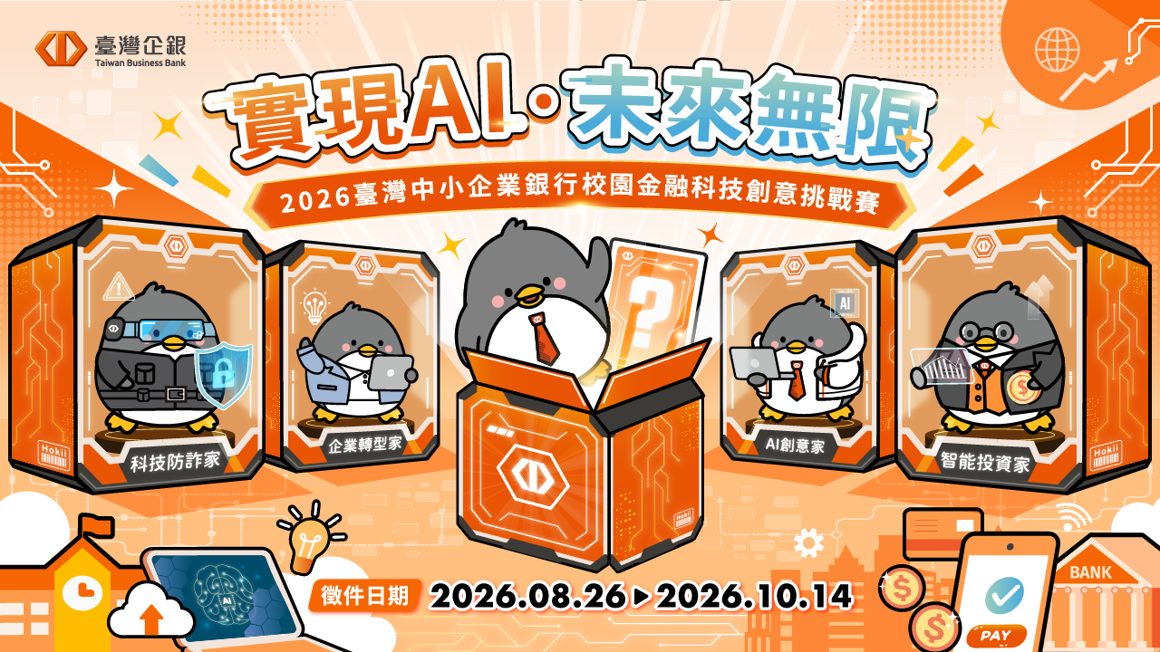臺企銀2026校園金融科技創意競賽啟動報名　總獎金36萬創新高