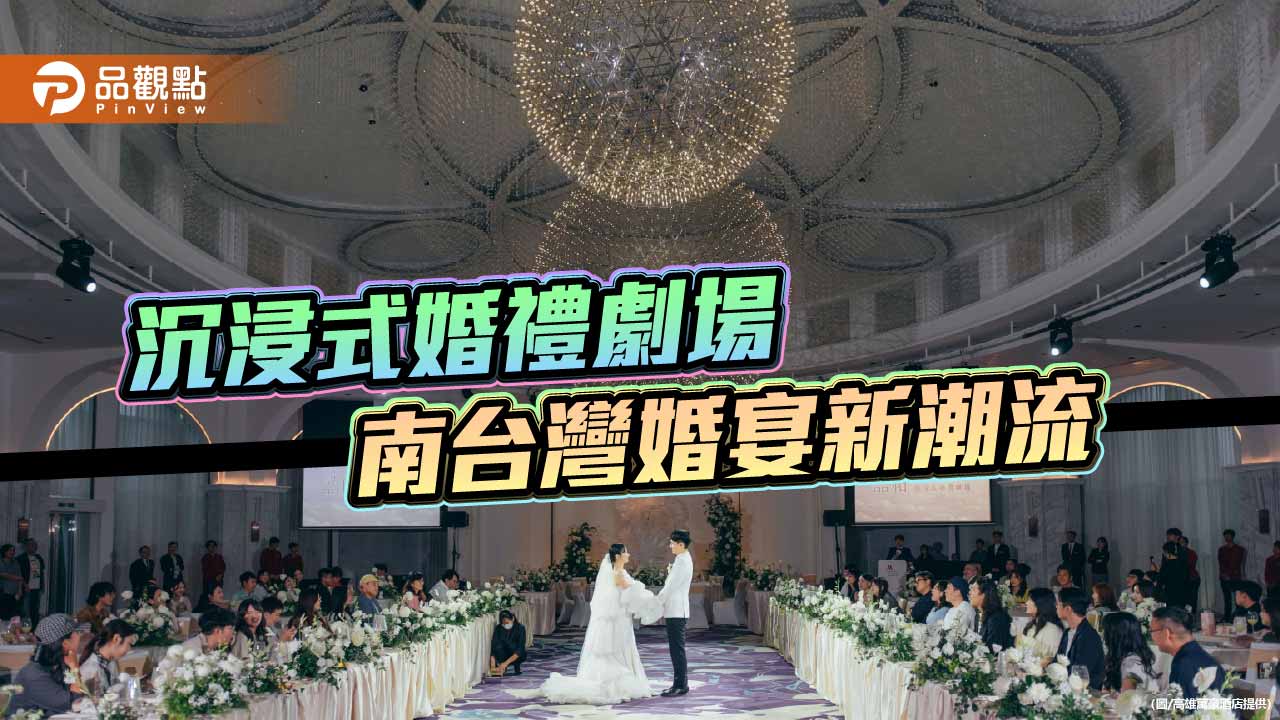 高雄萬豪婚禮體驗日吸引逾百人　沉浸式婚宴打造南台灣新潮流