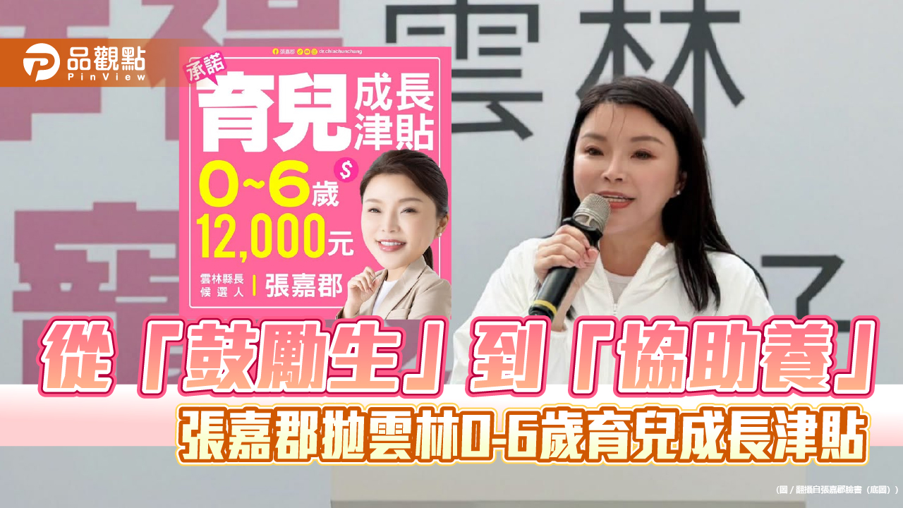 從「鼓勵生」到「協助養」 張嘉郡拋雲林0-6歲育兒成長津貼