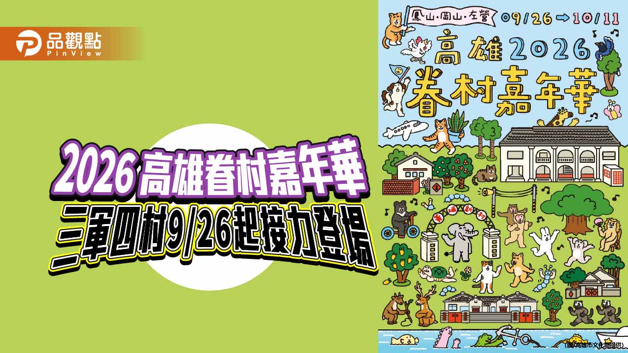2026高雄眷村嘉年華9月26日登場 三軍四村接力展現眷村新生
