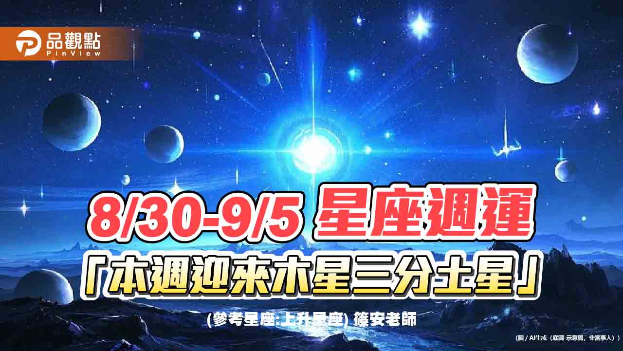 8/30-9/5 星座週運「本週迎來木星三分土星」
