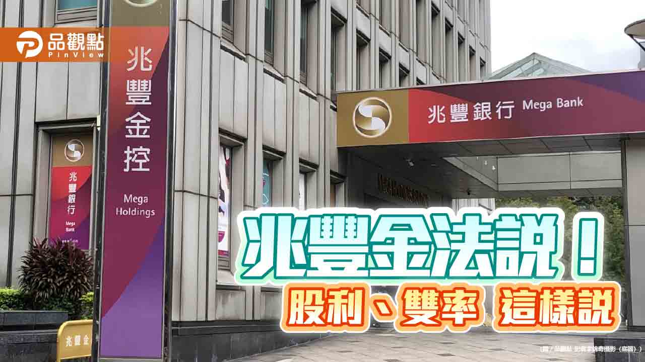 兆豐金股利以配息為主!曝股債投資策略 法說重點速看