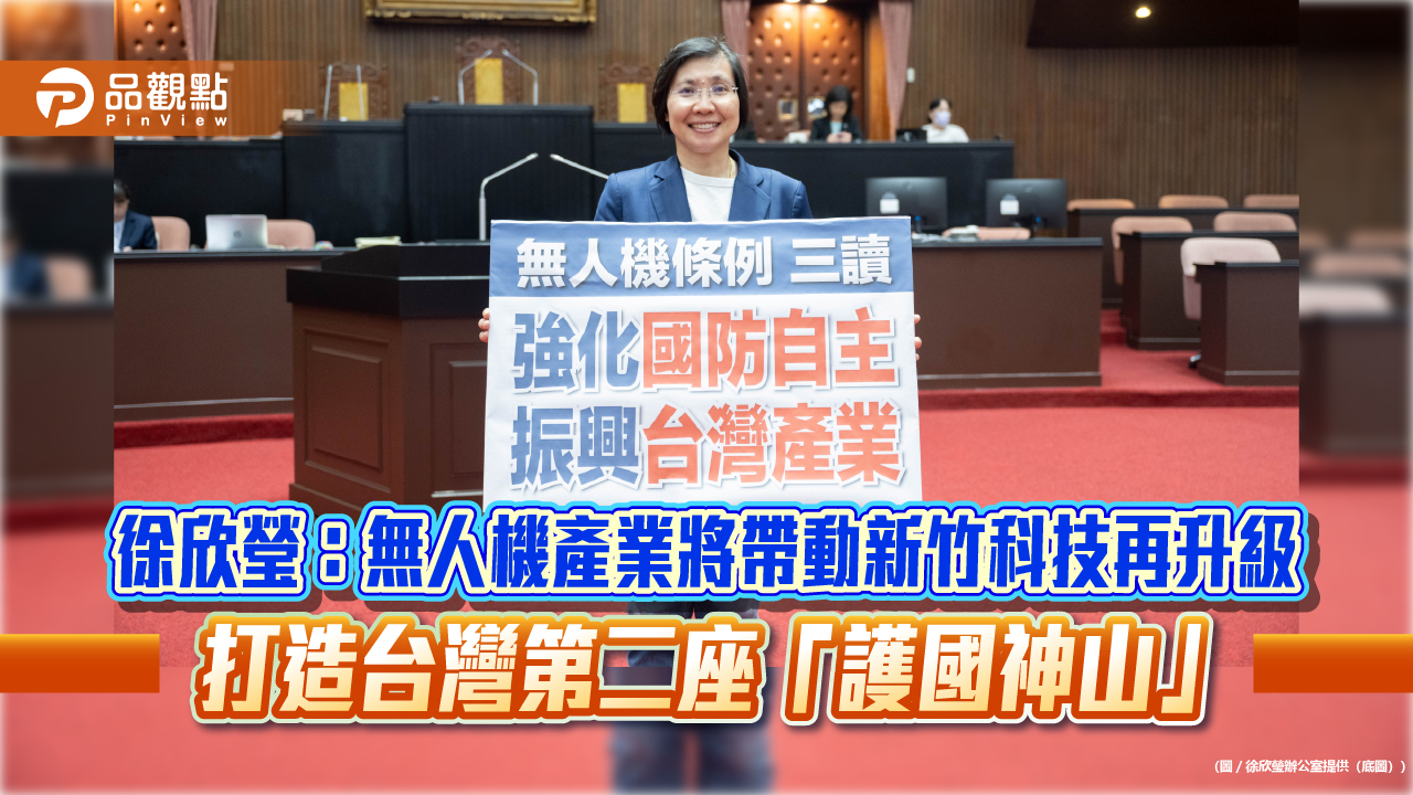 徐欣瑩：無人機產業將帶動新竹科技再升級　打造台灣第二座「護國神山」
