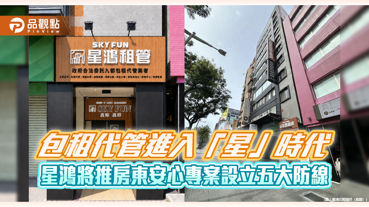 包租代管進入「星」時代　星鴻將推房東安心專案設立五大防線