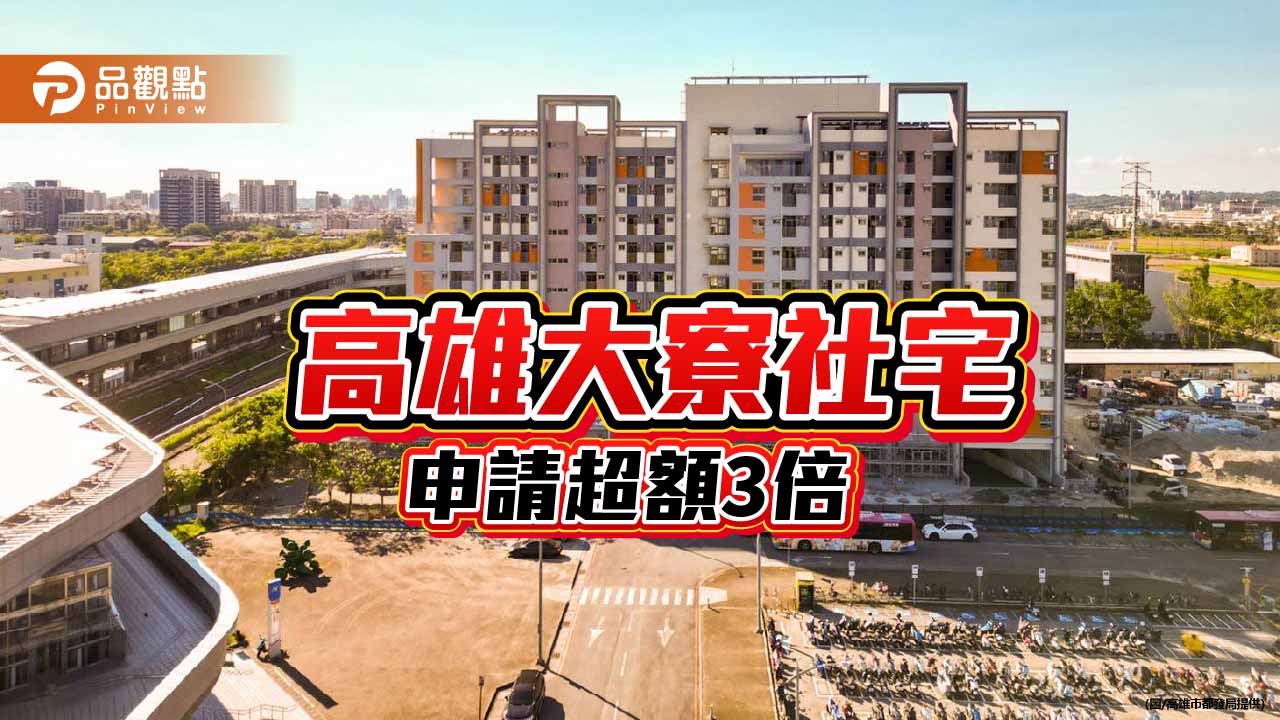 高雄大寮社宅申請破1200件 超額3倍10月23日公開抽籤