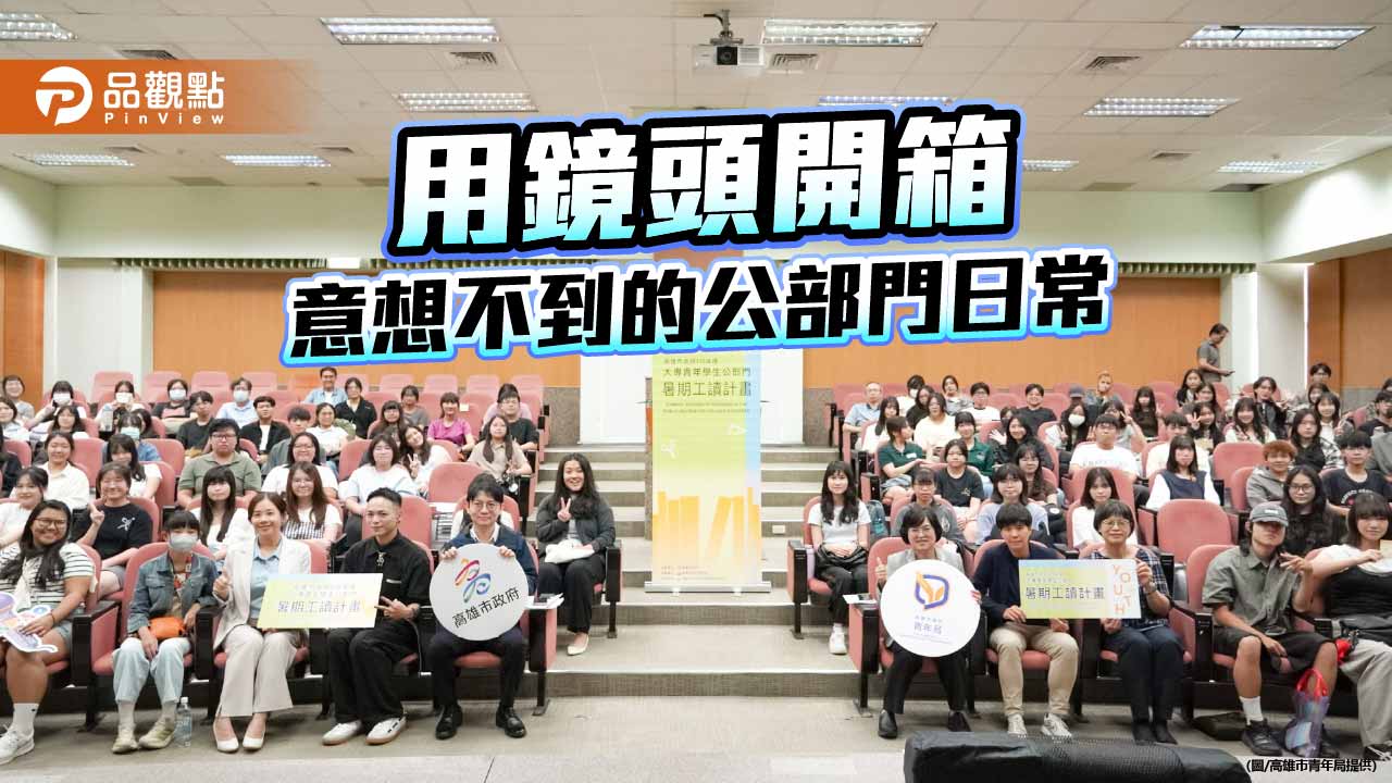 高市府暑期工讀首辦短影音賽 82件作品開箱公部門職場日常