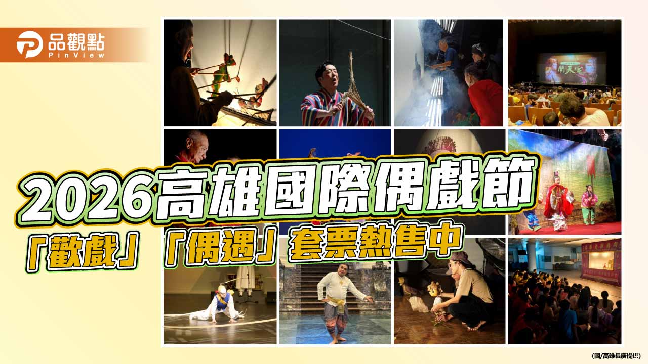 6國12團齊聚高雄 國際偶戲節10月登場 「歡戲」「偶遇」優惠套票熱售中