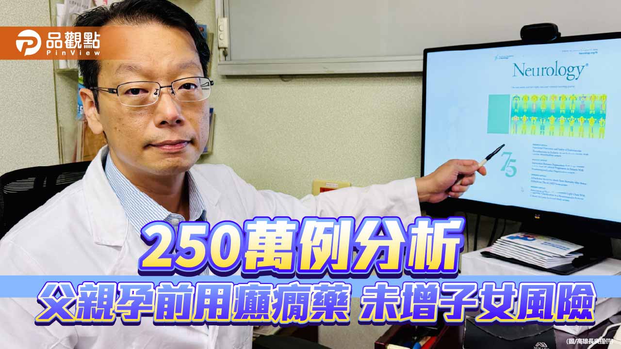 高雄長庚研究團隊分析台灣250萬名兒童   癲癇父孕前用藥未增子女神經障礙及畸形風險