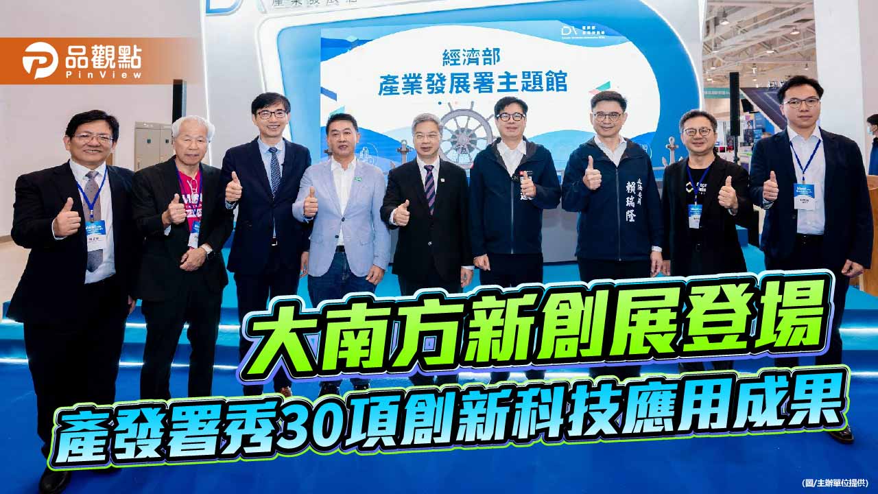 亞灣新創大南方登場　產發署秀30項AI應用成果拚百億產值