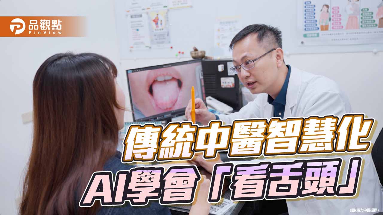 AI學會「看舌頭」　馬光攜手友達耘康推中醫舌診數位化