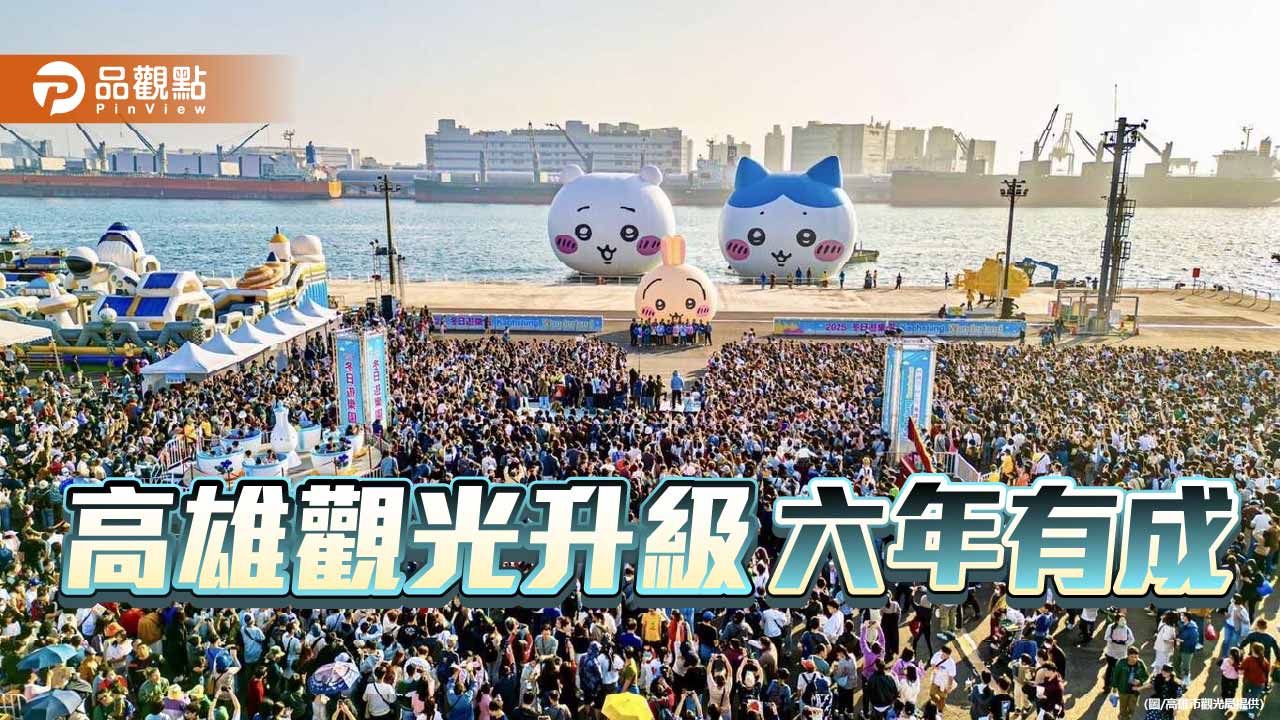高雄觀光六年轉型有成 4大指標稱冠六都