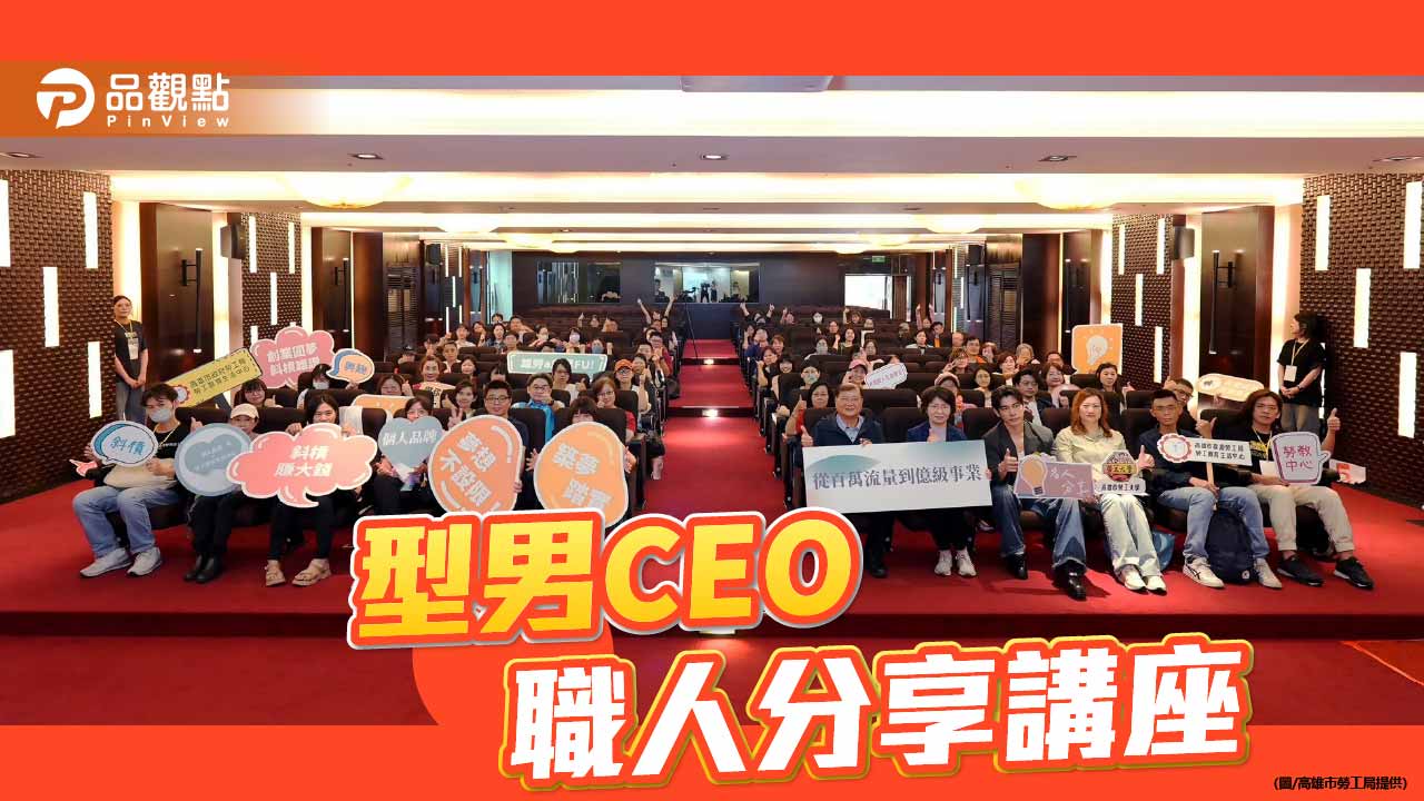 型男CEO分享破框創業術 勞工局職人講座引領職涯新思維