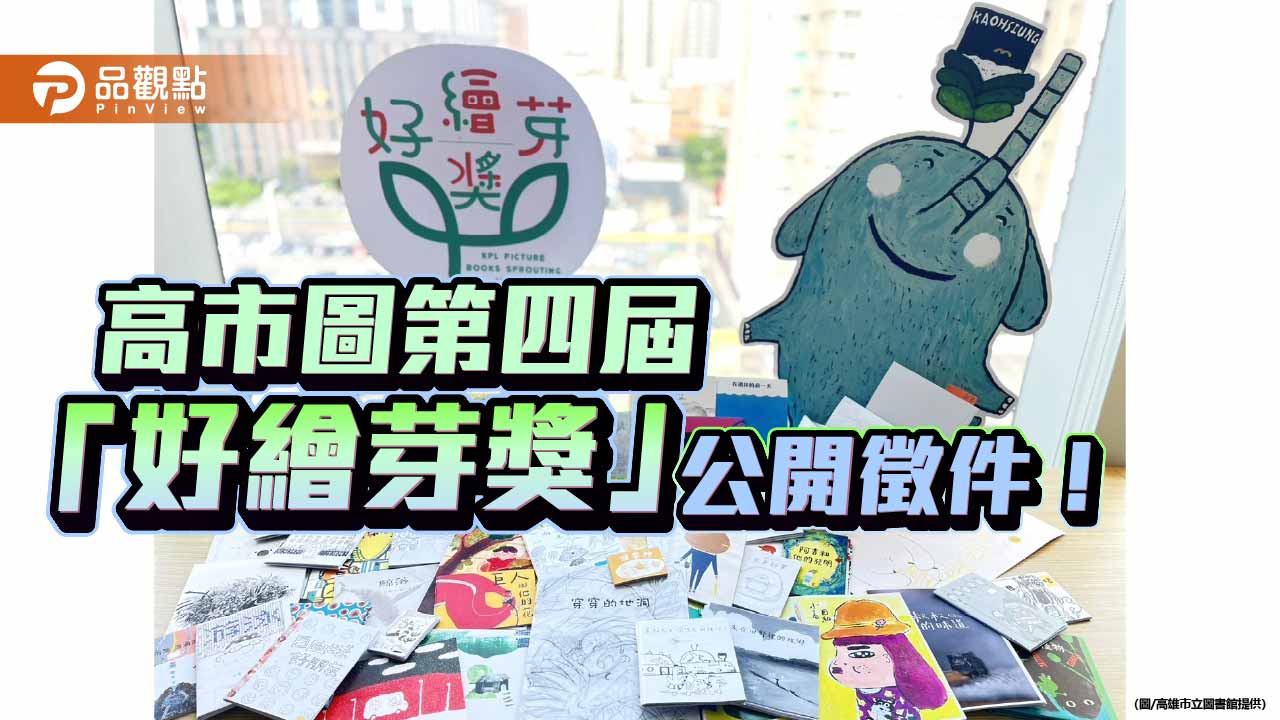 好繪芽獎開放徵件 高市圖助臺灣繪本走向國際