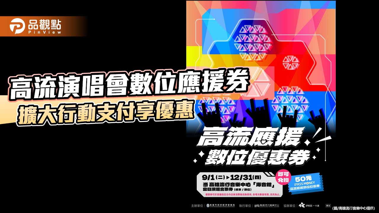 高流演唱會應援券9月數位化　憑票換50元iPASS MONEY優惠券