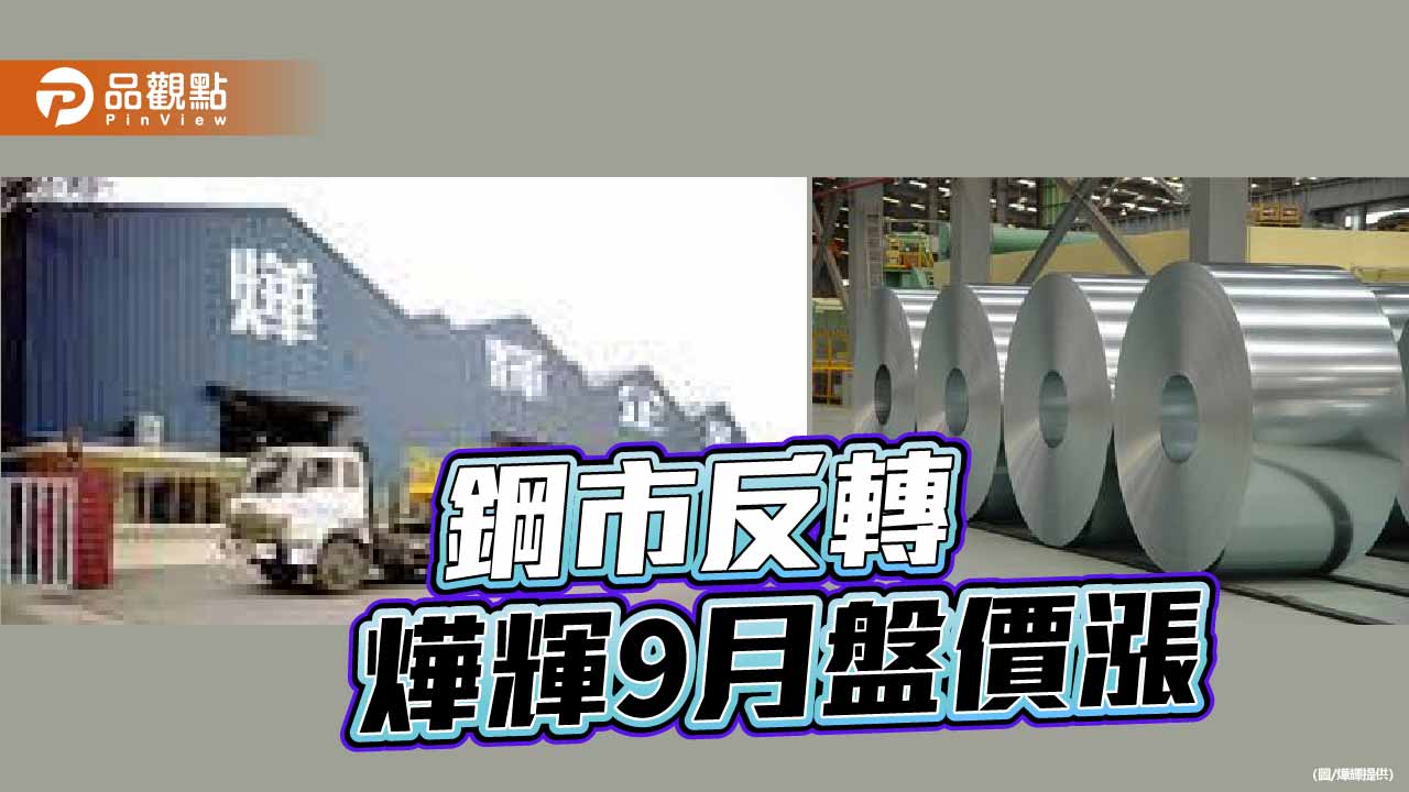 亞洲鋼市吹反轉訊號 燁輝9月盤價漲