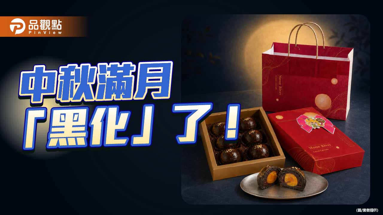 中秋蛋黃酥玩「黑化」！75%黑巧包整顆鹹蛋黃　全台限量999盒