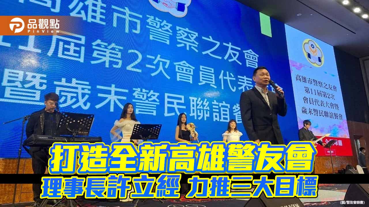打造全新警察之友 高雄市警友會理事長許立經  力推組織化、系統化、年輕化