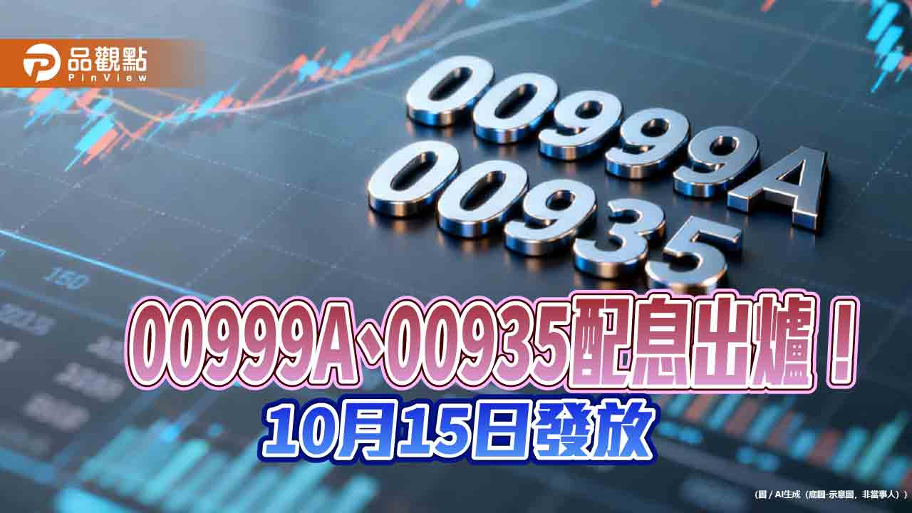 00935九月除息創新高！00999A年化配息率逾10％　想領息最晚這天買
