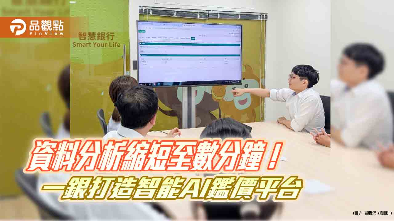 第一銀行打造智能AI鑑價平台　助鑑價人員精準估價
