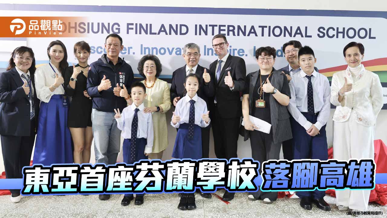 高雄芬蘭外僑學校正式開學 打造國際教育新基地