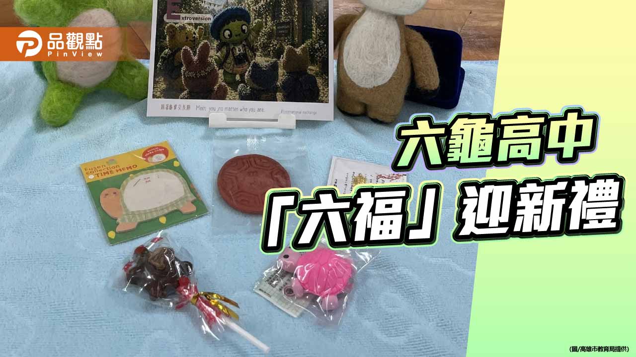 高市六龜高中「六龜六福」開學禮 滿滿祝福陪新生幸福啟航