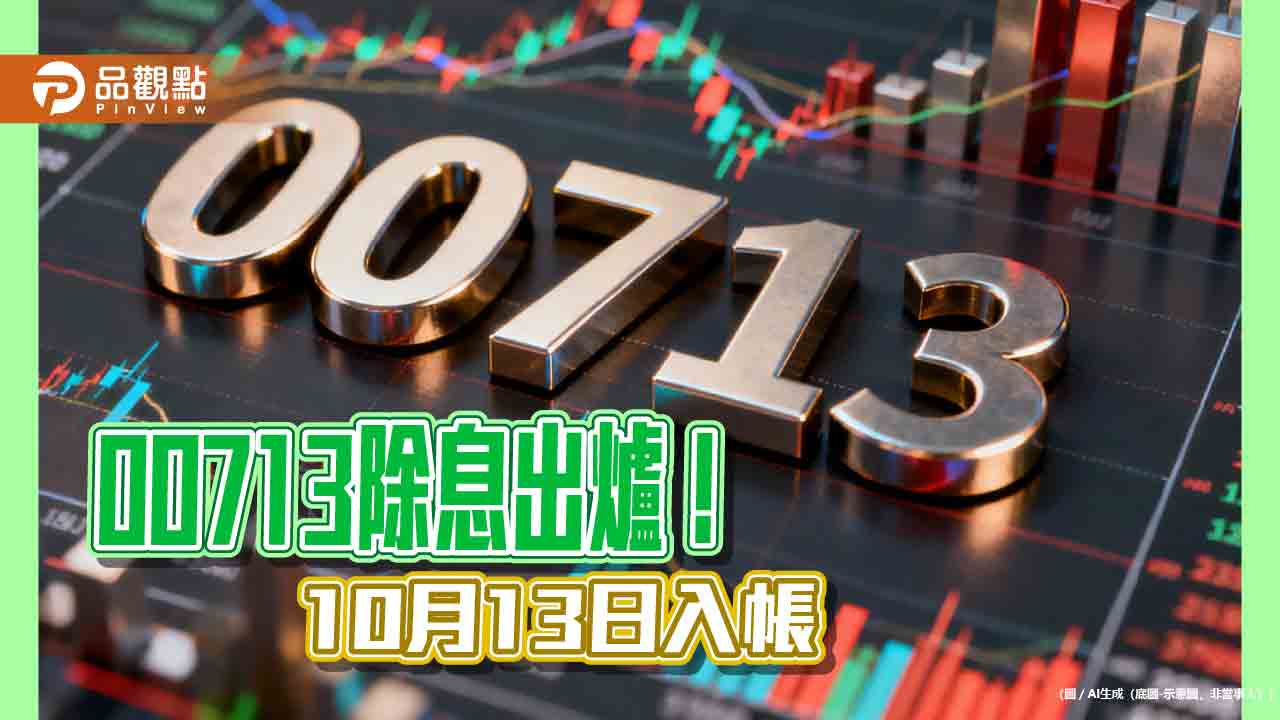 元大00713九月除息1.25元!年化殖利率8% 領息最晚這天買