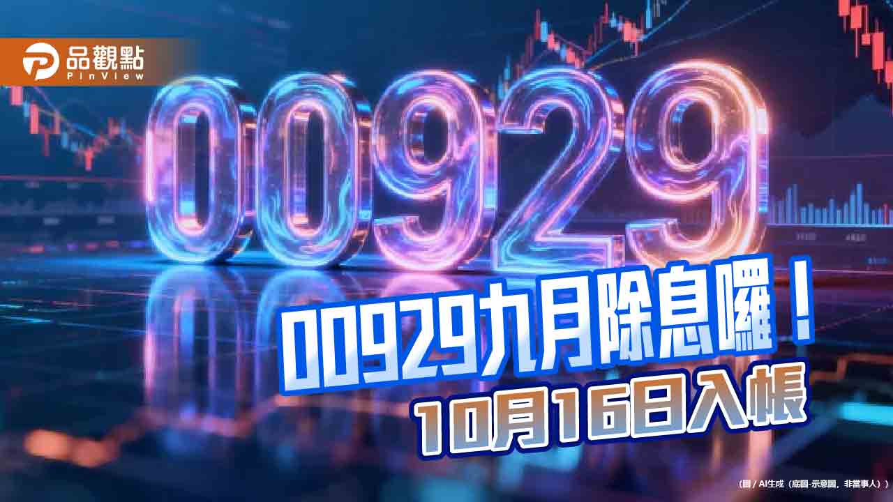 00929配息0.38元不變！年化配息率逾15％　領息最晚這天買