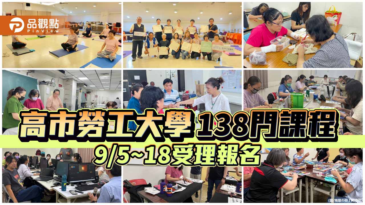 高市勞工大學第64期開放報名　138門課程9月5日起線上搶先登記