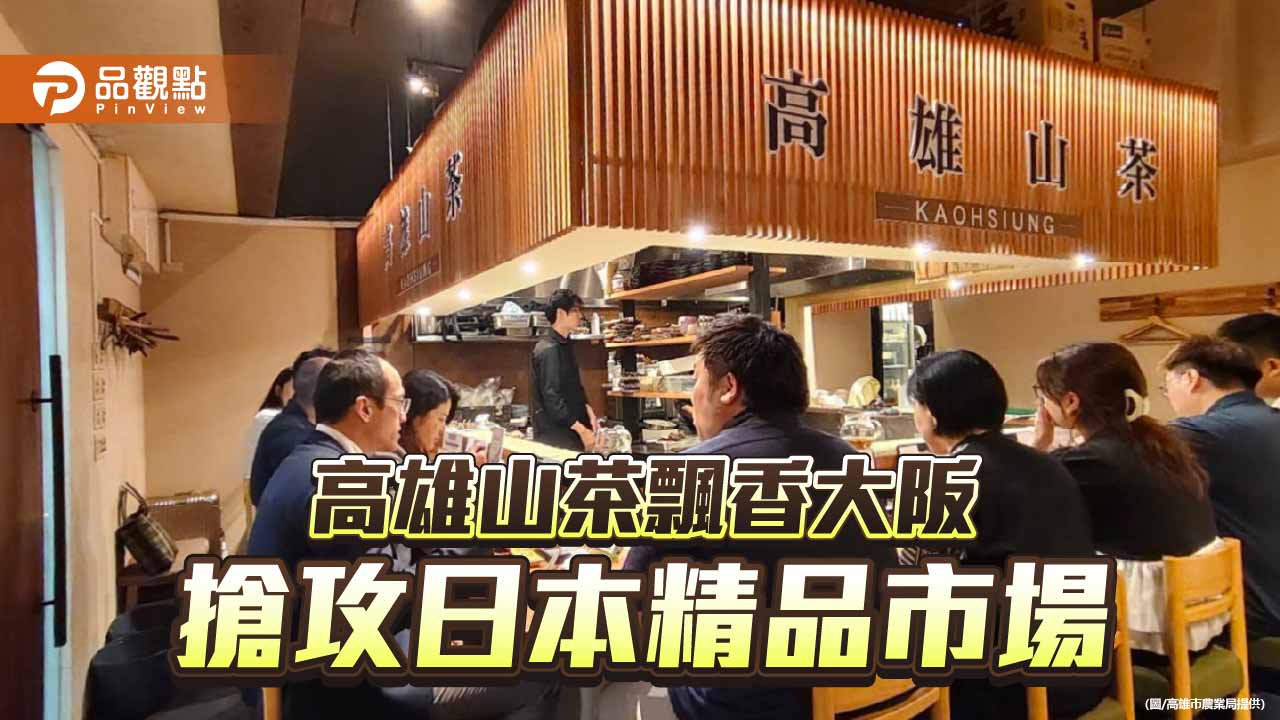 高雄山茶飄香大阪　農業局跨海拓展日本精品市場