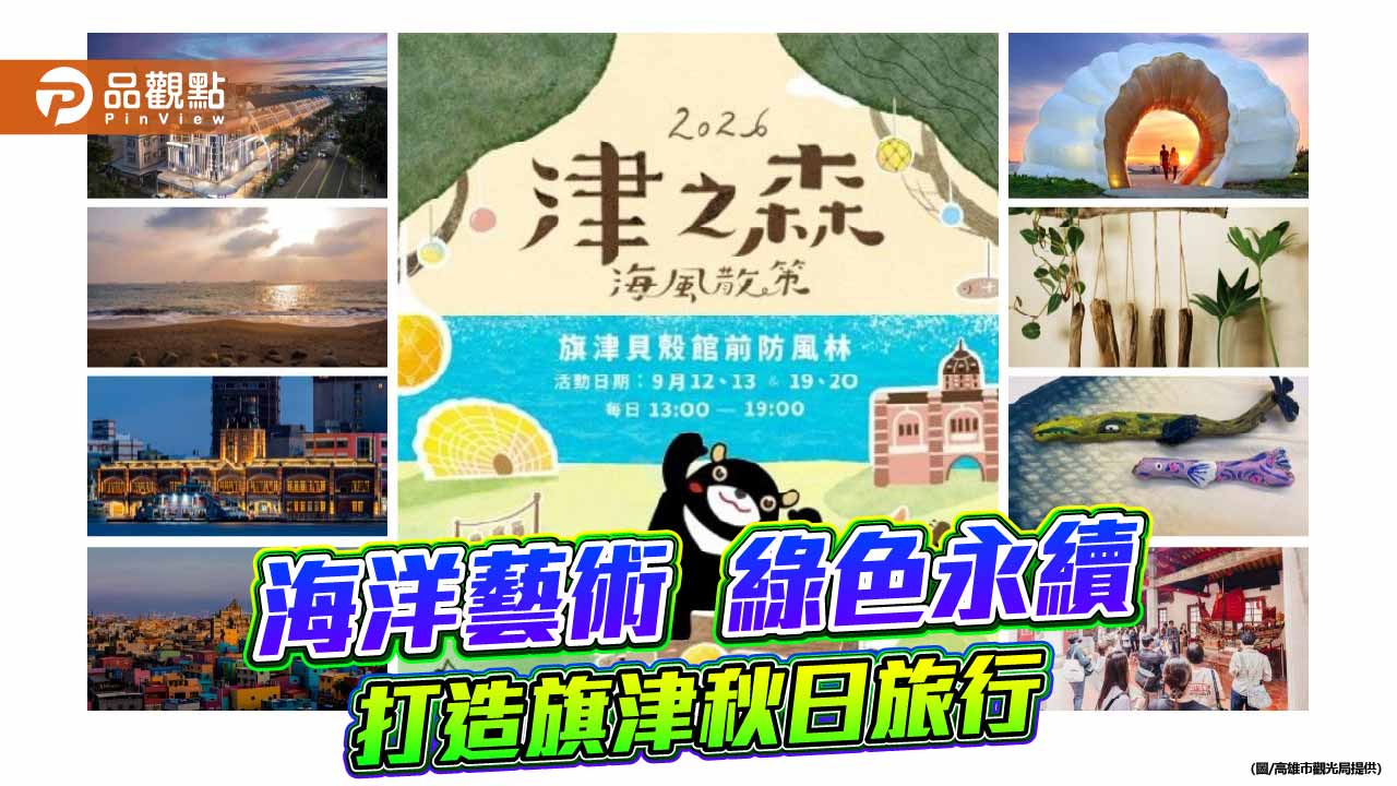 「津之森 海風散策」9月登場　旗津海洋藝術串起秋日永續旅遊