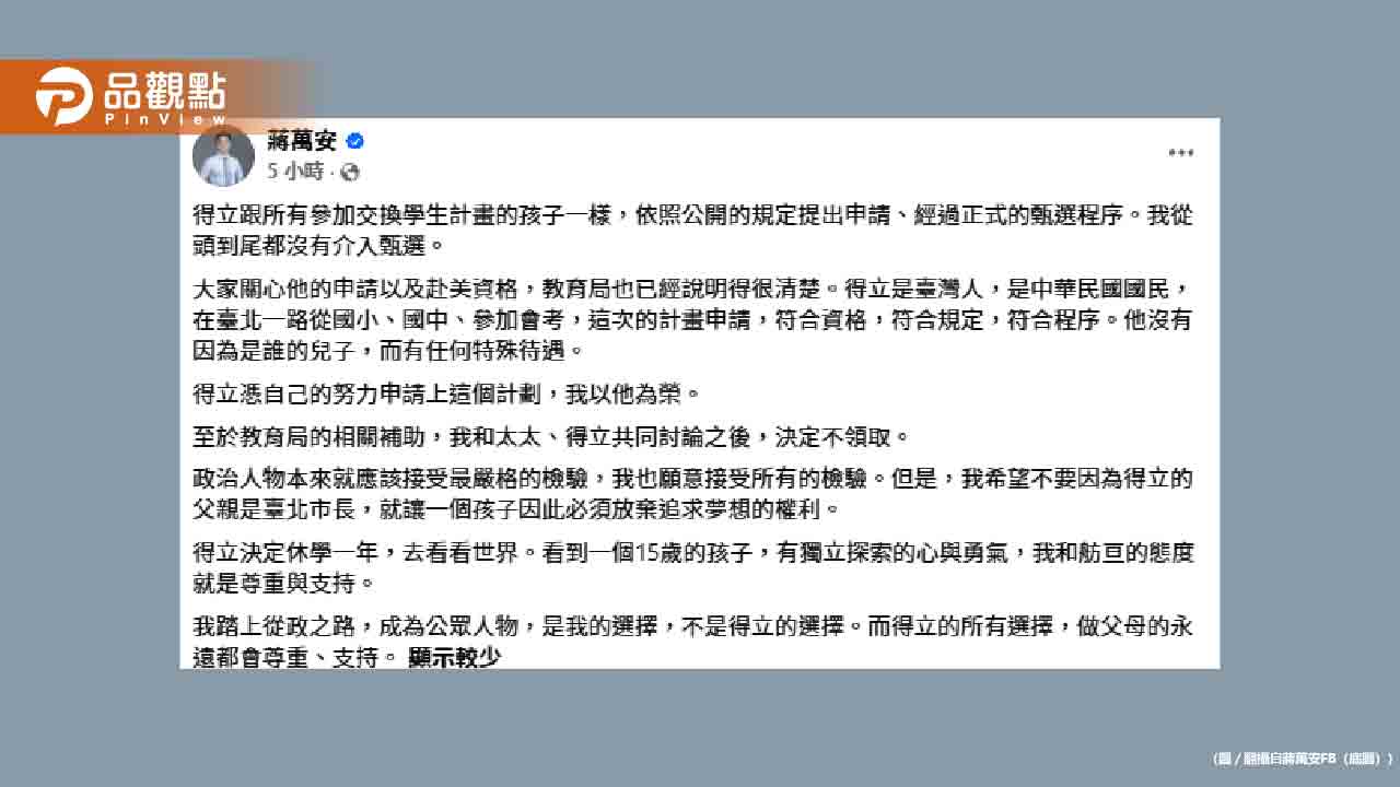 長子獲選「公費交換生」引爭議 ！蔣萬安宣布「不領補助」休學看世界
