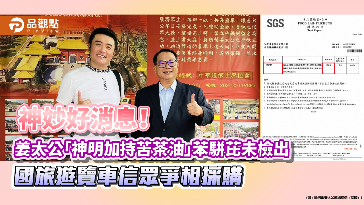 神妙好消息！姜太公「神明加持苦茶油」苯駢芘未檢出 國旅遊覽車信眾爭相採購
