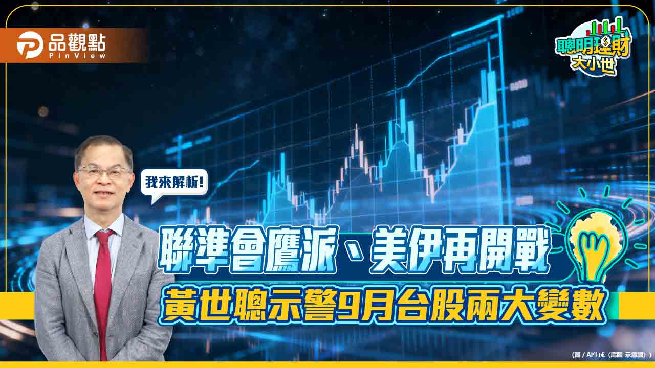 聯準會鷹派、美伊再開戰 黃世聰示警9月台股兩大變數
