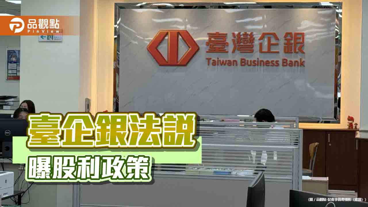 臺企銀仍以股票股利為主!逐步提升配息比重 法說會速讀