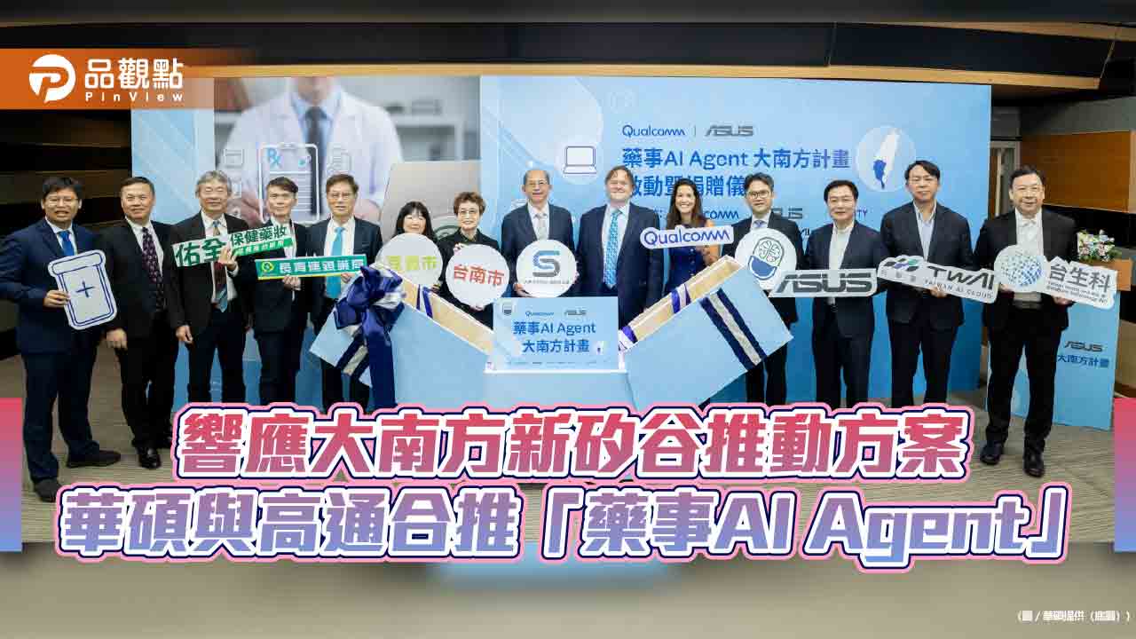 高通攜手華碩推動「藥事AI Agent」　助力南台灣第一線藥師