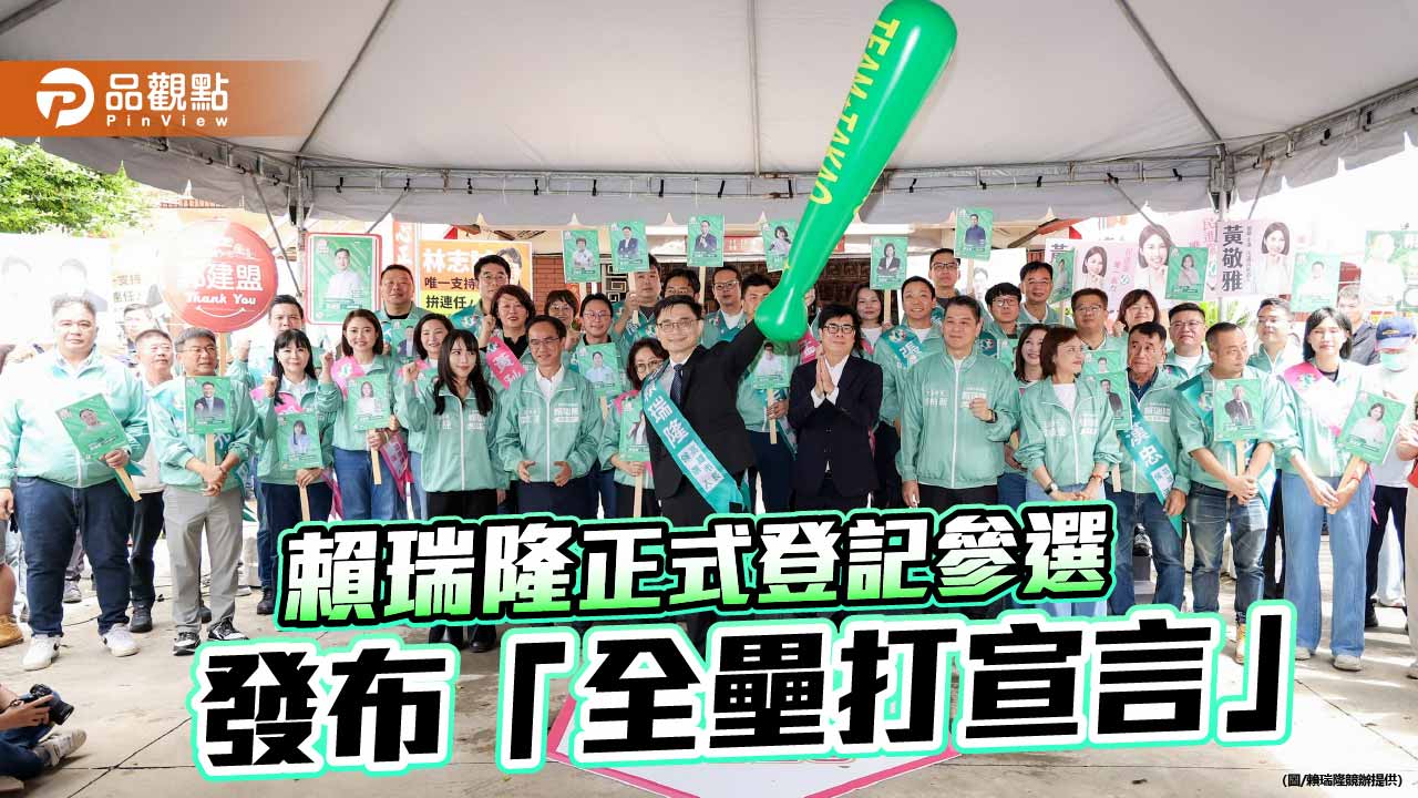 賴瑞隆率「高雄大聯盟」登記參選　陳其邁授第四棒喊話接棒最佳人選