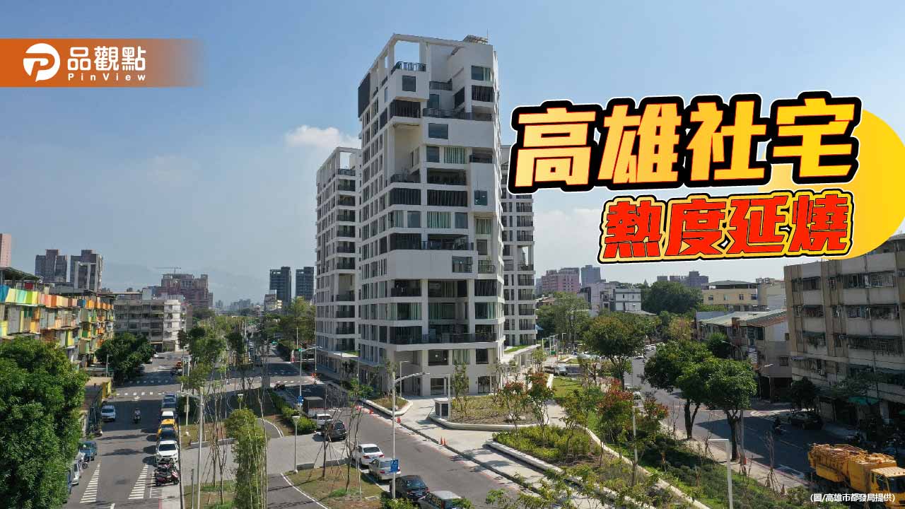凱旋青樹社宅43戶招租湧進1109件申請 中籤率估4%高雄社宅熱度不減