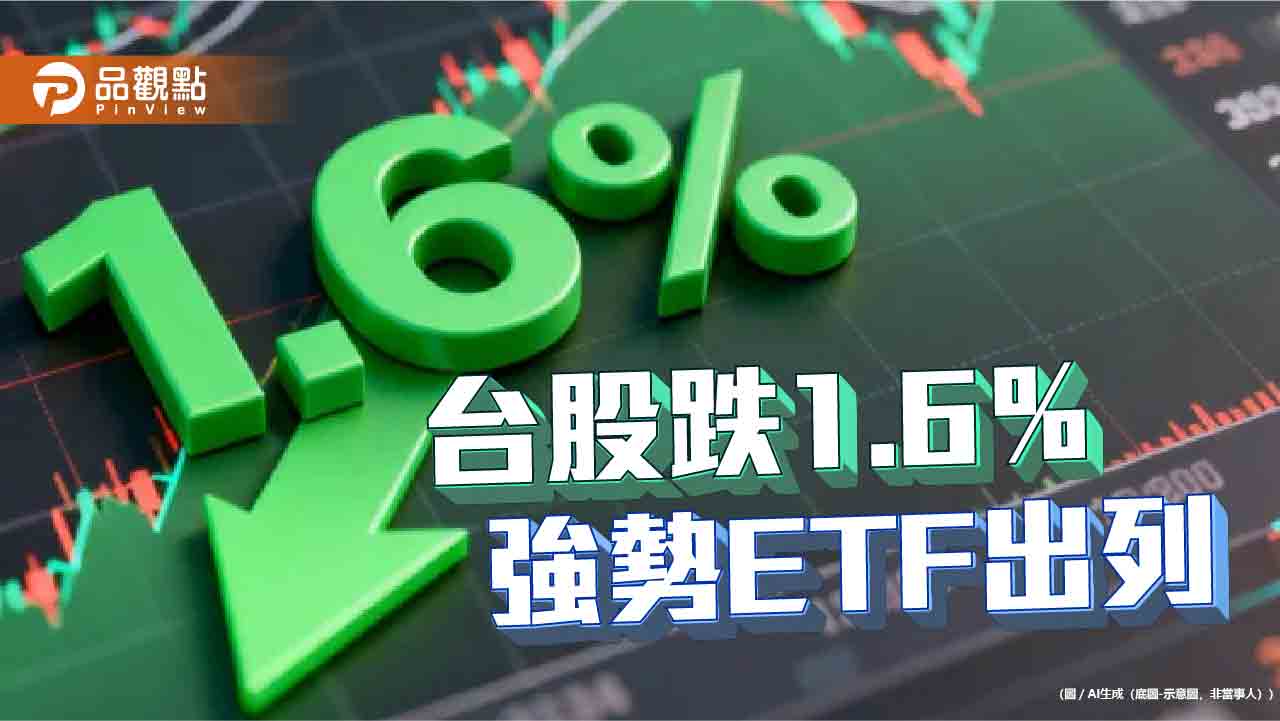 台股收跌784點！創新高價ETF一表掌握　法人這樣看