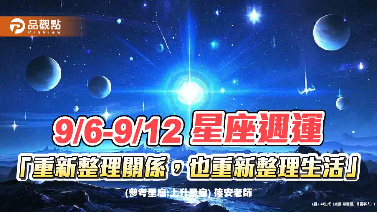 9/6-9/12 星座週運「重新整理關係，也重新整理生活」