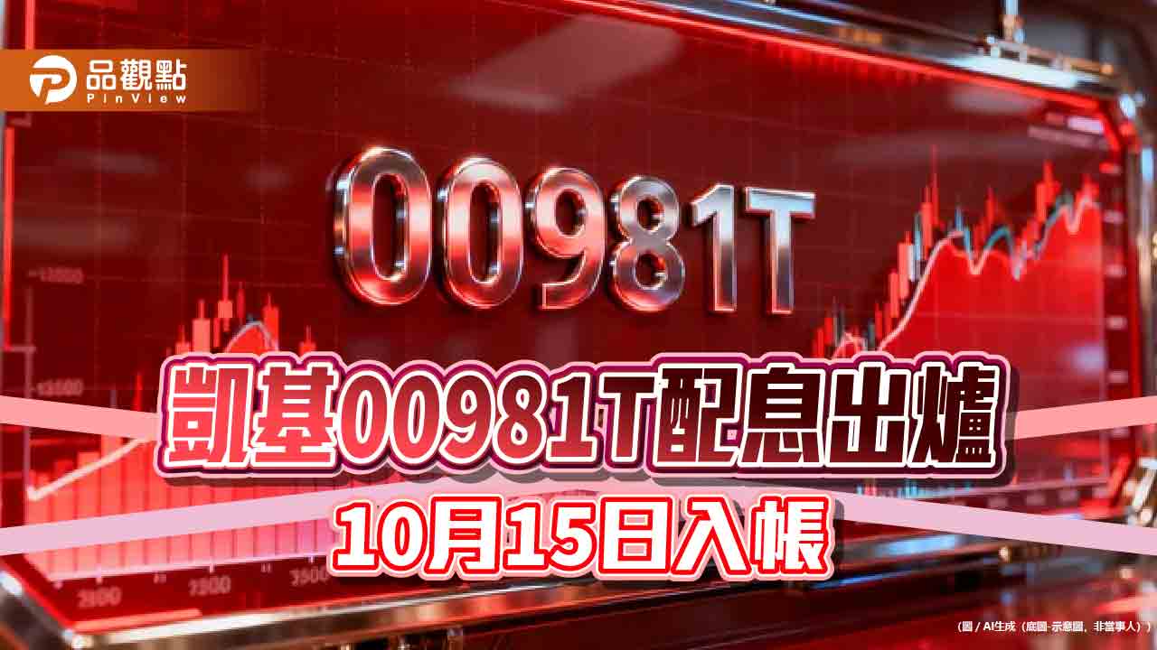00981T九月除息0.082元!連3月不變 領息最晚這天買