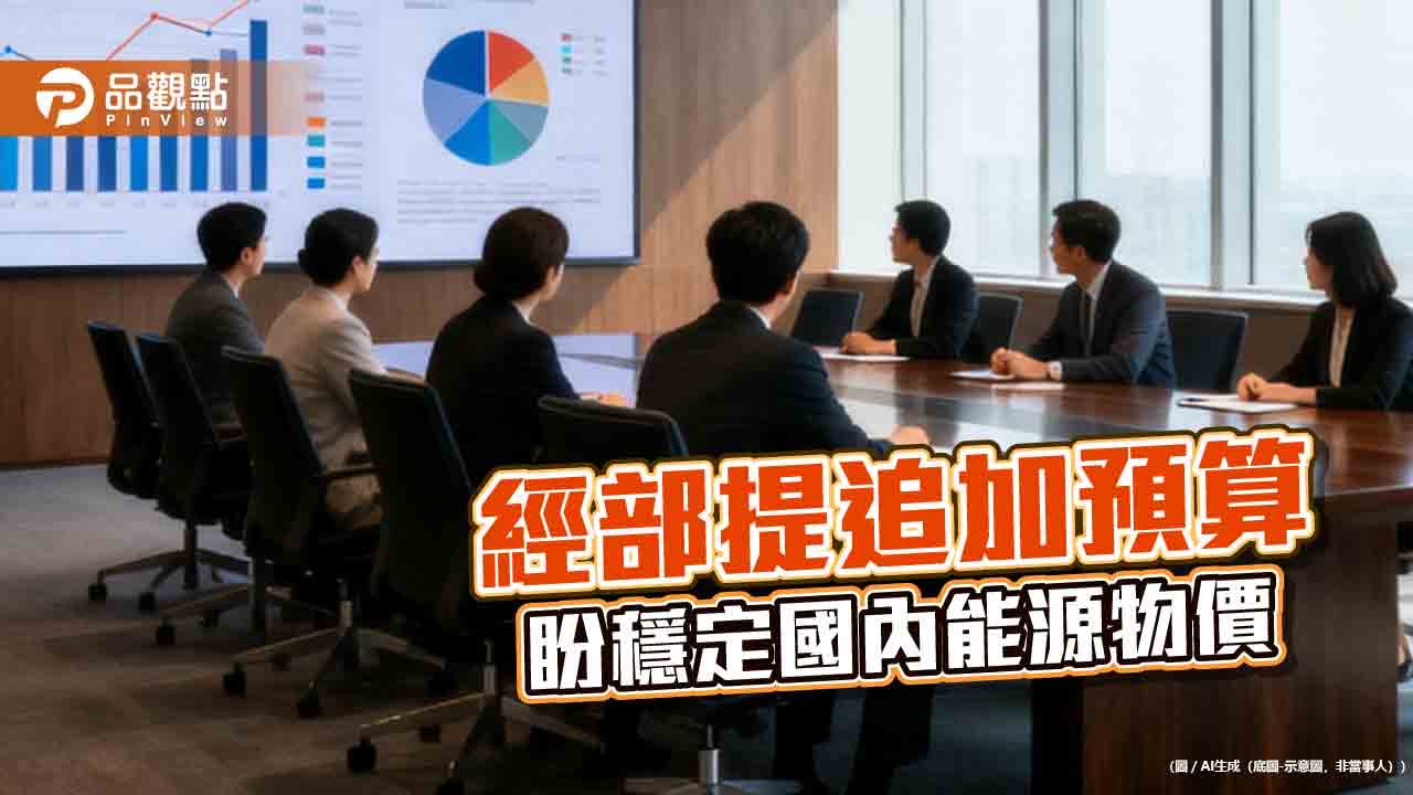 經濟部爭取115年追加預算4217.69億　民生用天然氣及瓦斯凍漲至年底