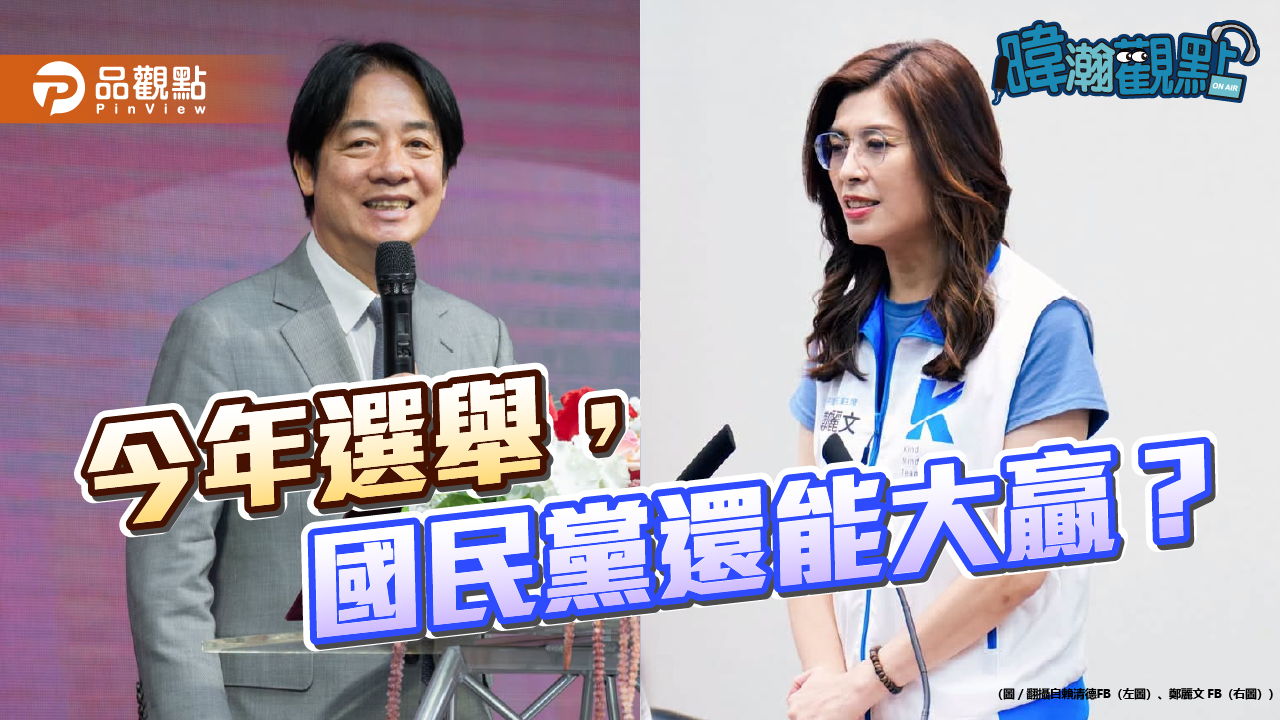 國民黨還能大贏嗎？黃暐瀚點名這五縣市恐生變
