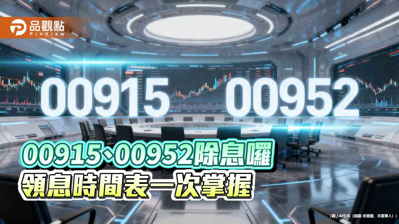 凱基00915、00952除息初估出爐　想領息最晚這天買