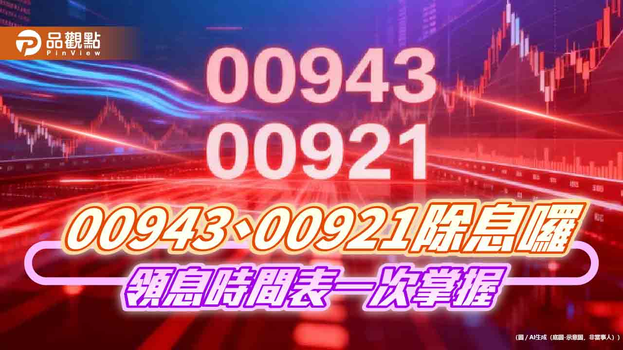 兆豐00943、00921配息創新高 想領息最晚這天買!