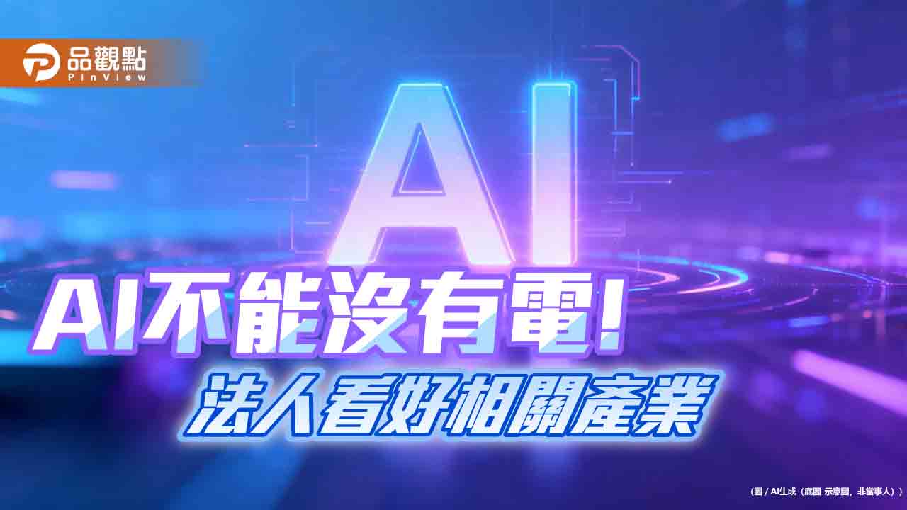 百達投顧:AI用電推升電網與能源轉型 成資金新焦點