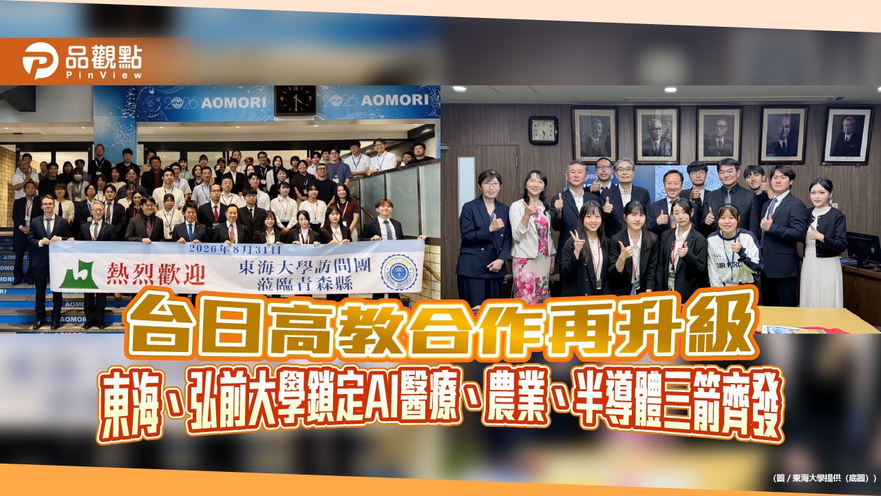 台日高教合作再升級　東海、弘前大學鎖定AI醫療、農業、半導體三箭齊發