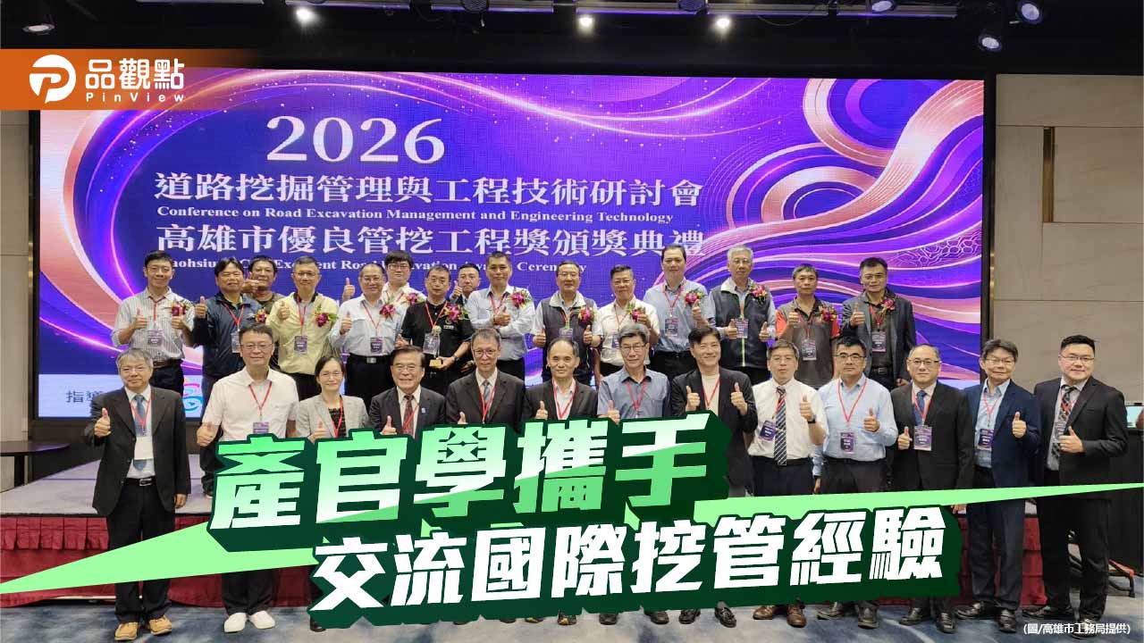 高雄道路挖掘研討會邁入第4年　產官學攜手交流國際工程經驗